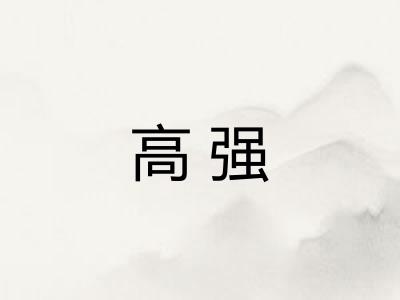 高强
