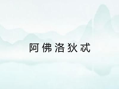 阿佛洛狄忒