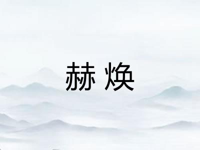 赫焕