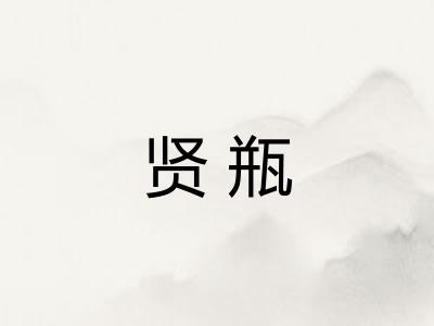 贤瓶
