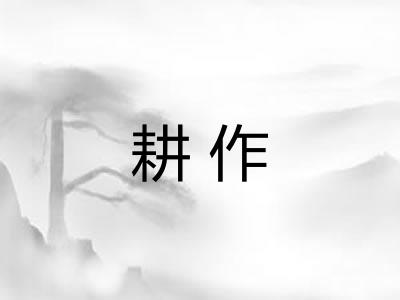 耕作