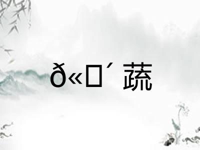 𫗴蔬