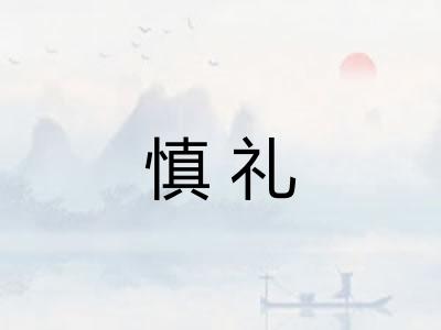 慎礼