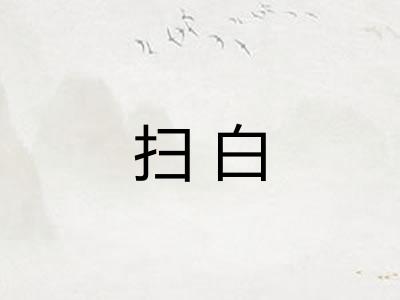 扫白
