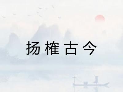 扬榷古今
