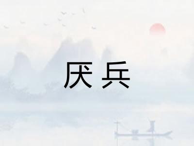 厌兵