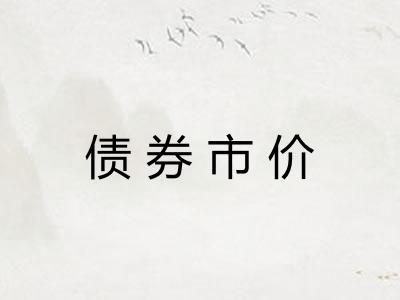 债券市价
