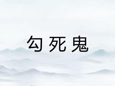 勾死鬼