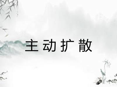 主动扩散