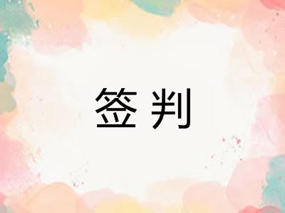 签判