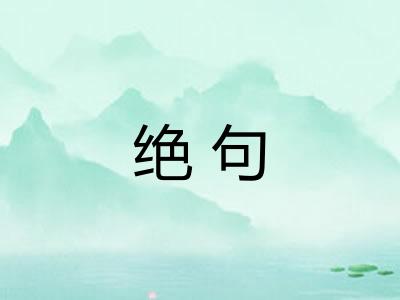 绝句