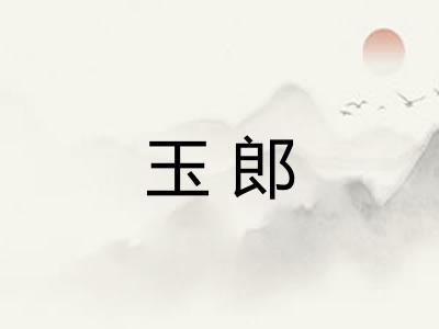 玉郎
