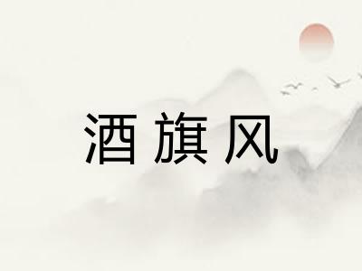 酒旗风