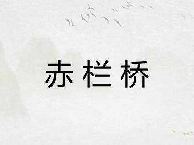 赤栏桥