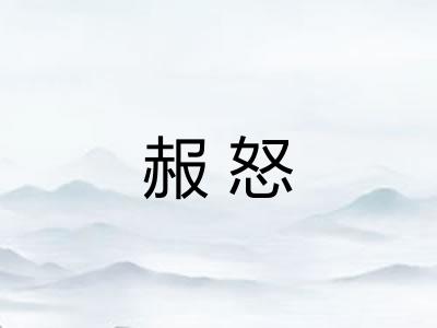 赧怒