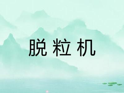 脱粒机