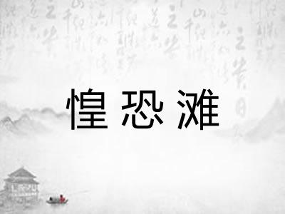 惶恐滩
