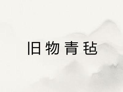 旧物青毡