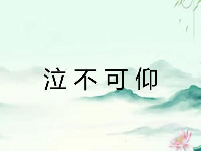 泣不可仰