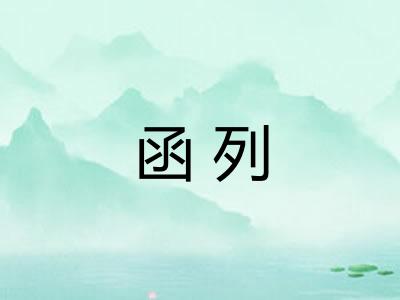 函列