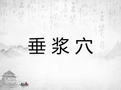 垂浆穴