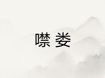 噤娄