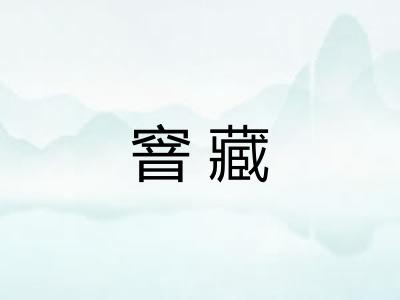 窨藏