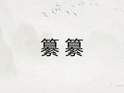 纂纂