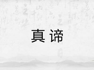 真谛