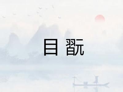 目翫