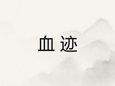 血迹