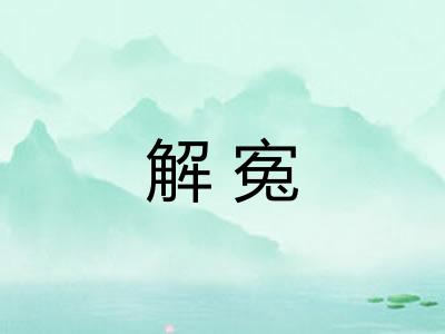 解寃