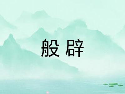 般辟
