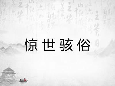 惊世骇俗