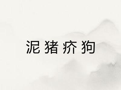 泥猪疥狗