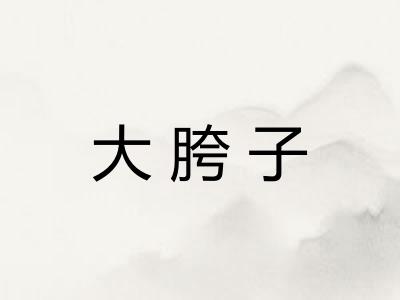 大胯子