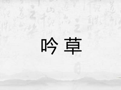 吟草