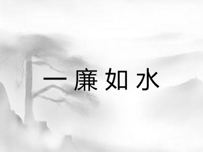 一廉如水
