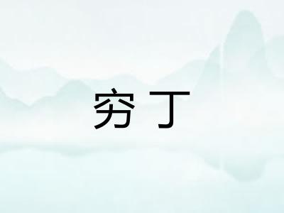穷丁
