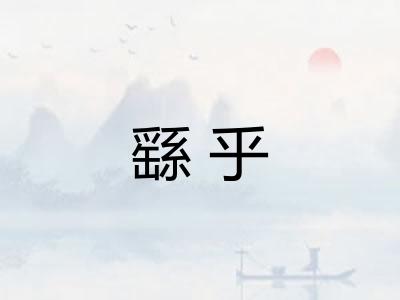 繇乎