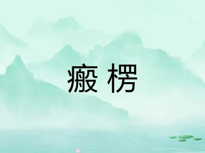 瘢楞