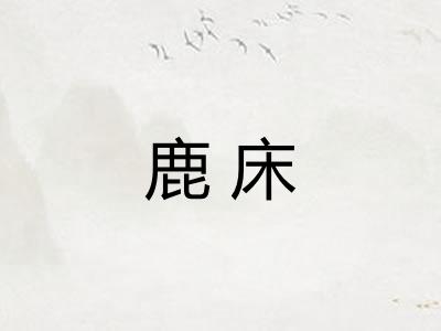 鹿床