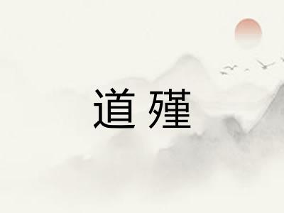 道殣