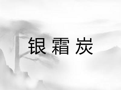 银霜炭