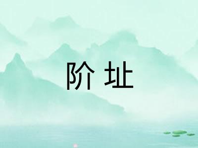 阶址