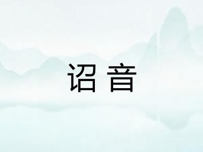 诏音