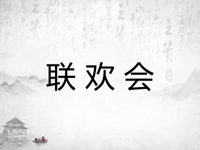 联欢会