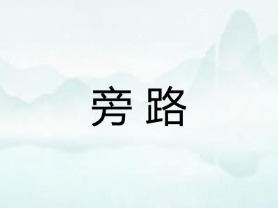 旁路