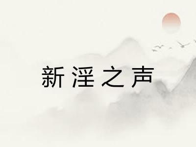 新淫之声
