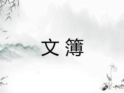 文簿